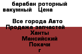 барабан роторный вакумный › Цена ­ 140 000 - Все города Авто » Продажа запчастей   . Ханты-Мансийский,Покачи г.
